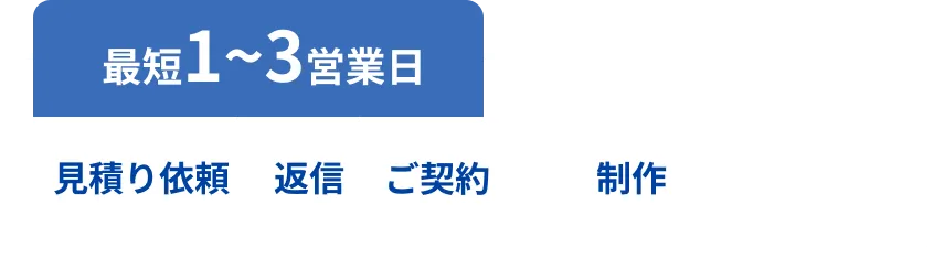 図:見積りからご契約まで最短3日